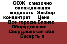 СОЖ, смазочно-охлаждающая жидкость “Эльбор-концентрат“ › Цена ­ 500 - Все города Бизнес » Оборудование   . Свердловская обл.,Бисерть п.